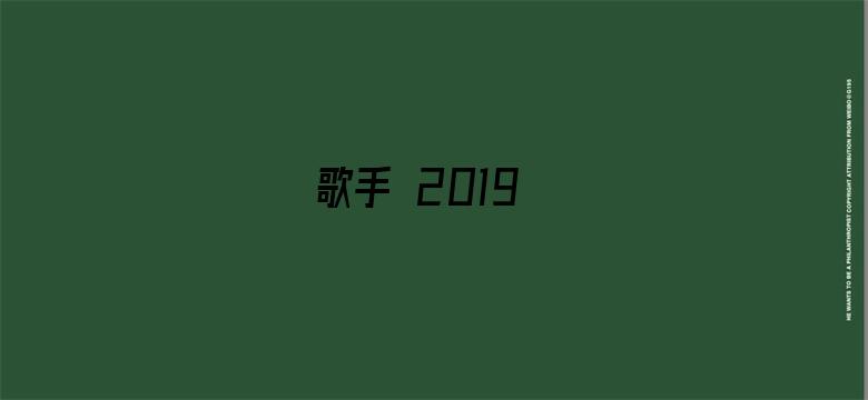 歌手 2019